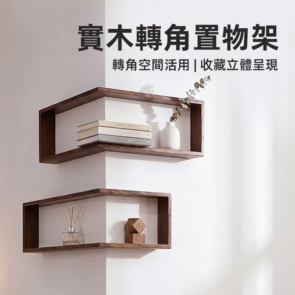 實木轉角置物架|把牆角變成展示風景的收納層次
