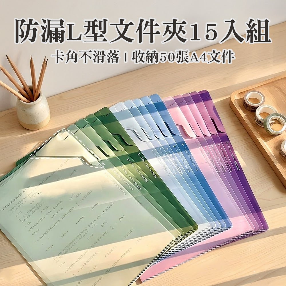 漸層防漏L型文件夾15入|不卡紙不滑落的大容量收納