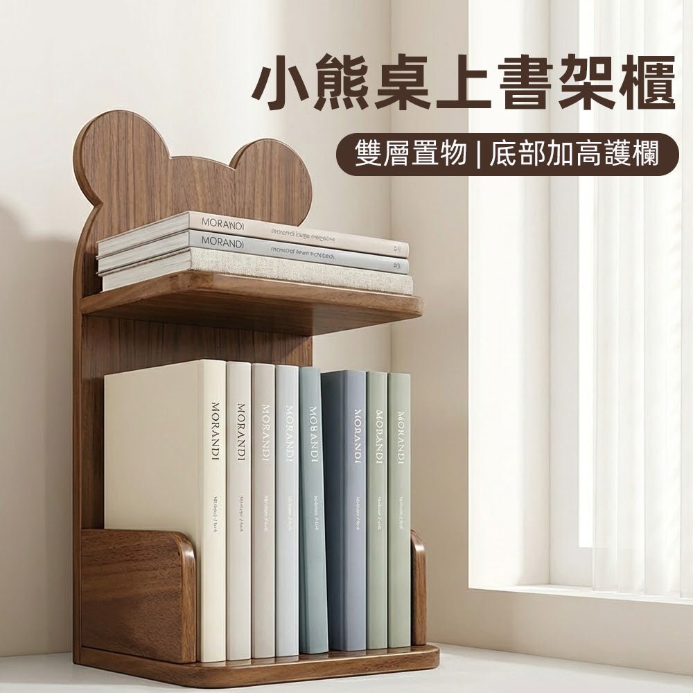 小熊桌上書架櫃|雙層分類設計・桌面收納更有秩序