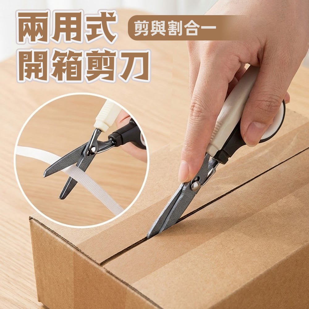 兩用式開箱剪刀|一把在手,拆箱剪割都順的日常工具