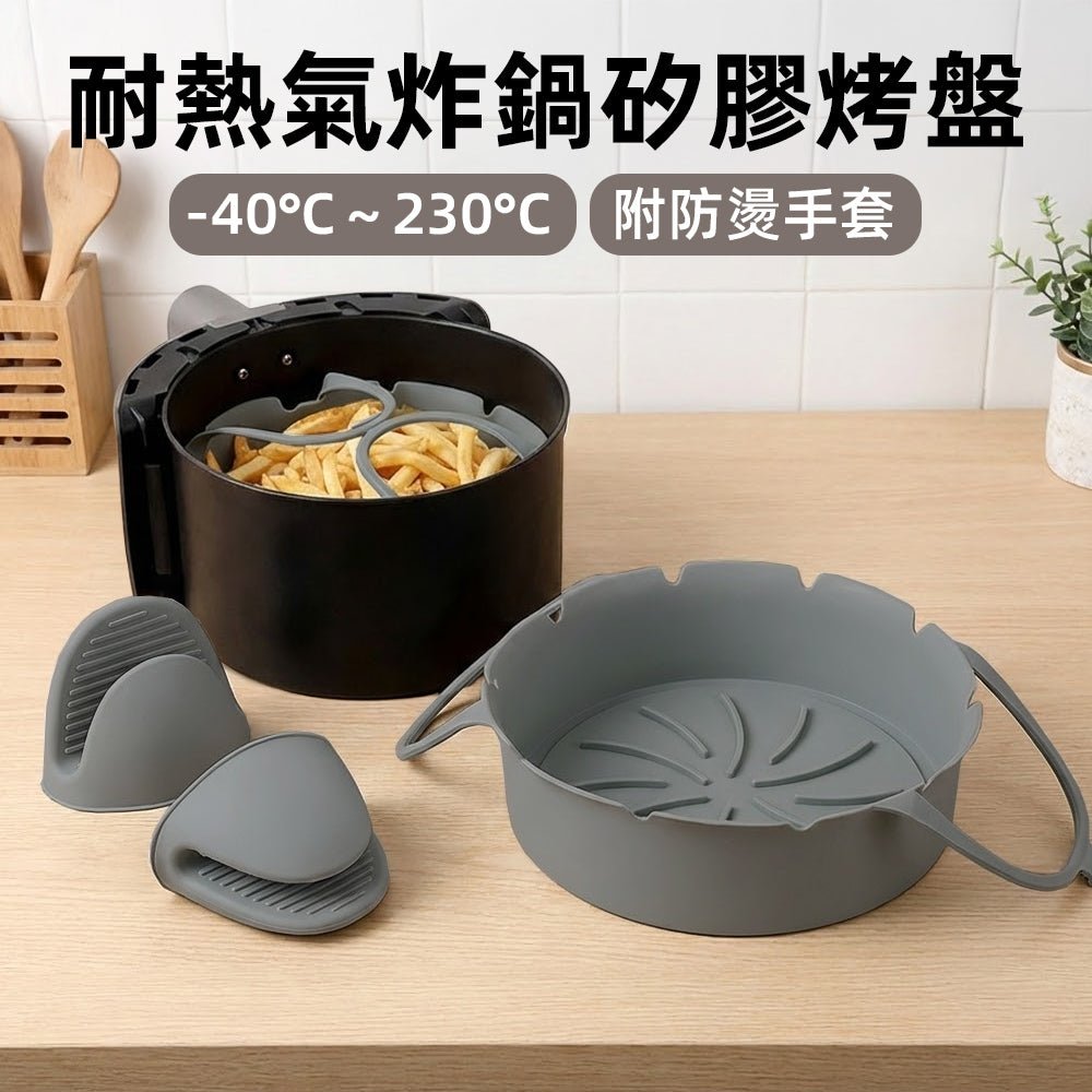 耐熱氣炸鍋矽膠烤盤|SGS檢驗認證|讓氣炸料理更好翻、更好洗