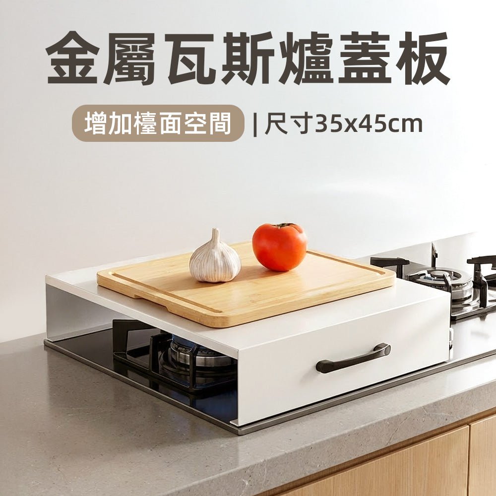 金屬瓦斯爐蓋板 35cm|增加檯面空間好整理