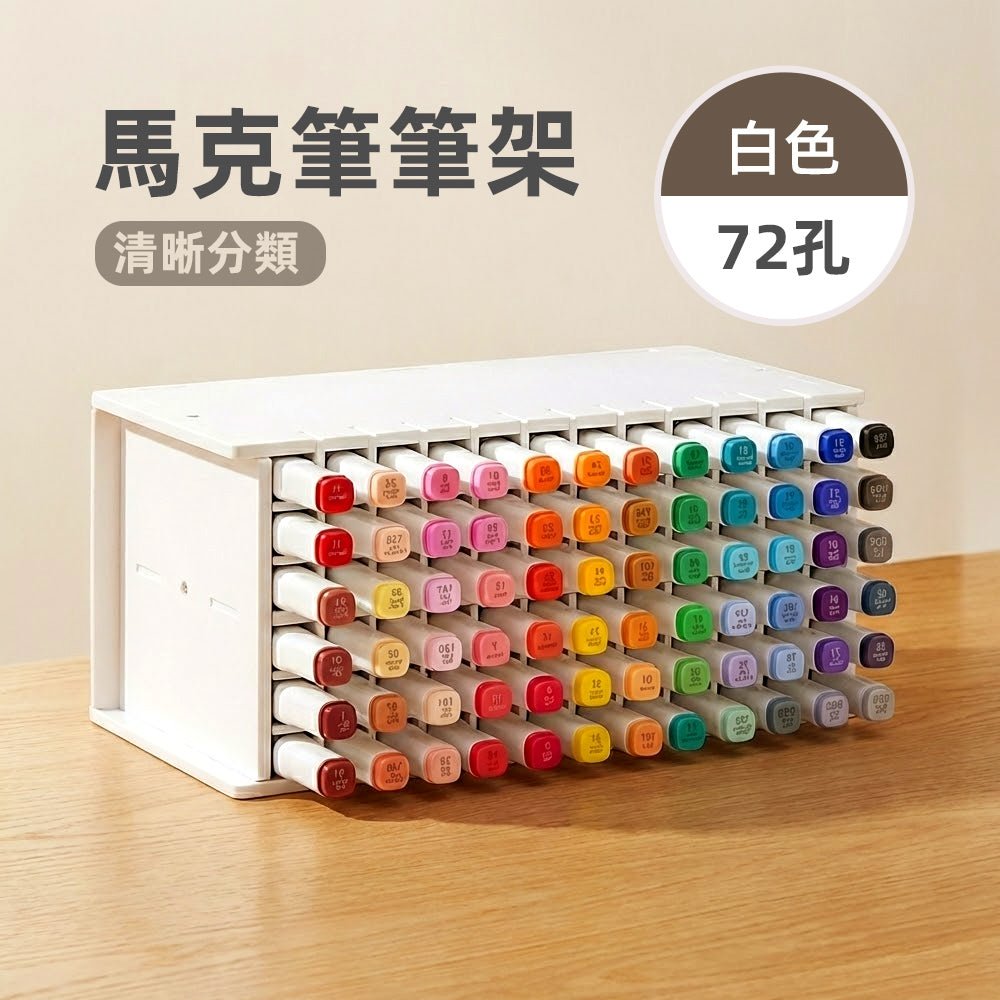 馬克筆筆架|72/120孔分類收納不佔桌面