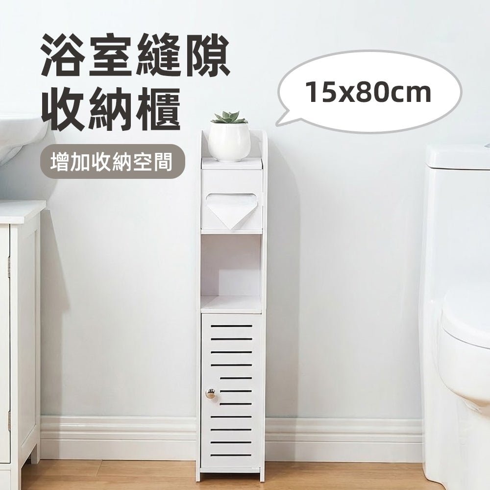 浴室縫隙收納櫃15×80cm|把被忽略的空隙變成收納位