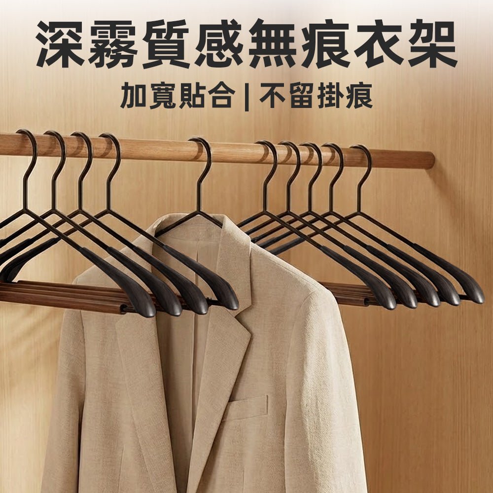 深霧質感無痕衣架 5 入組|加寬不留痕