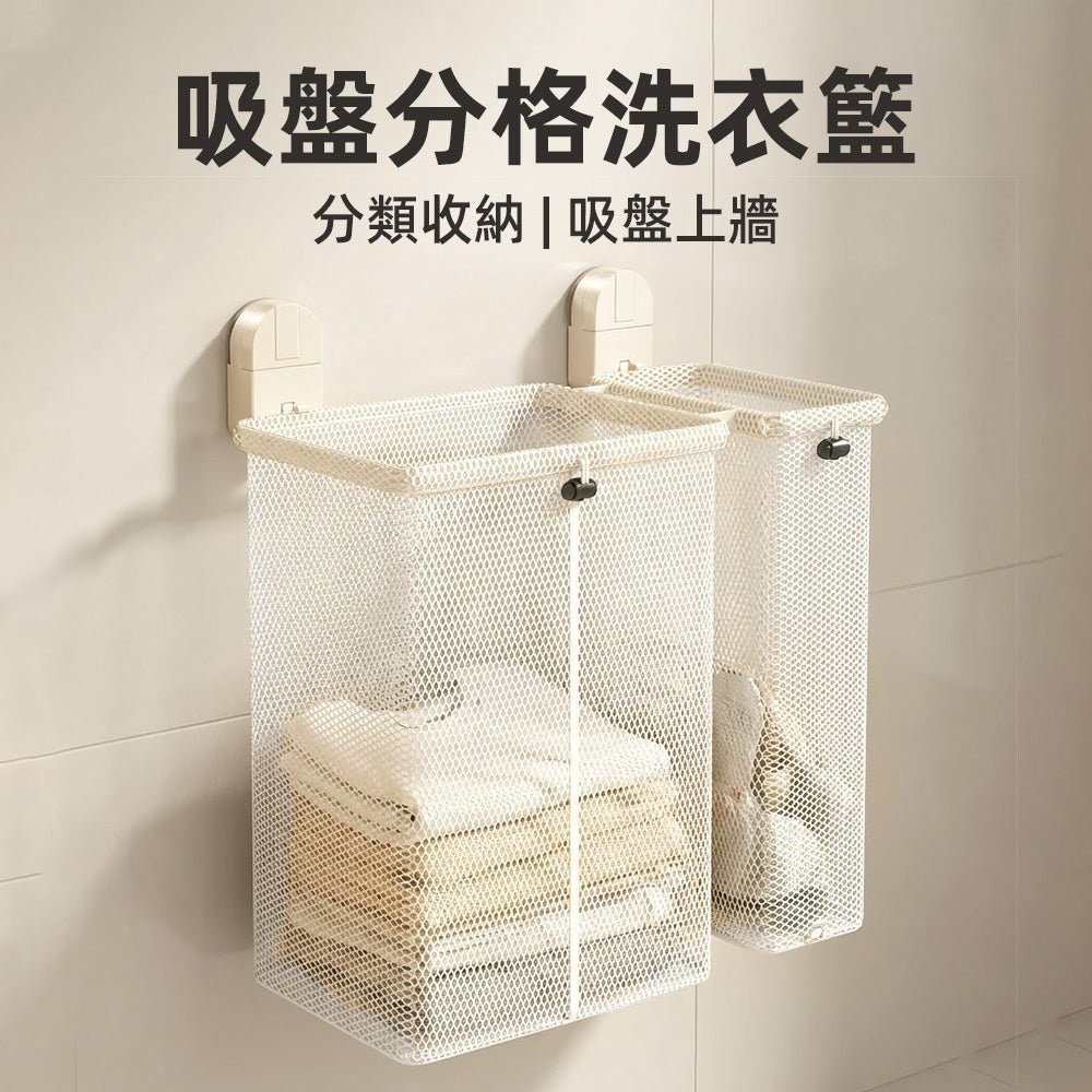 吸盤分格洗衣籃|牆面分類收納・小浴室也能清爽不雜亂