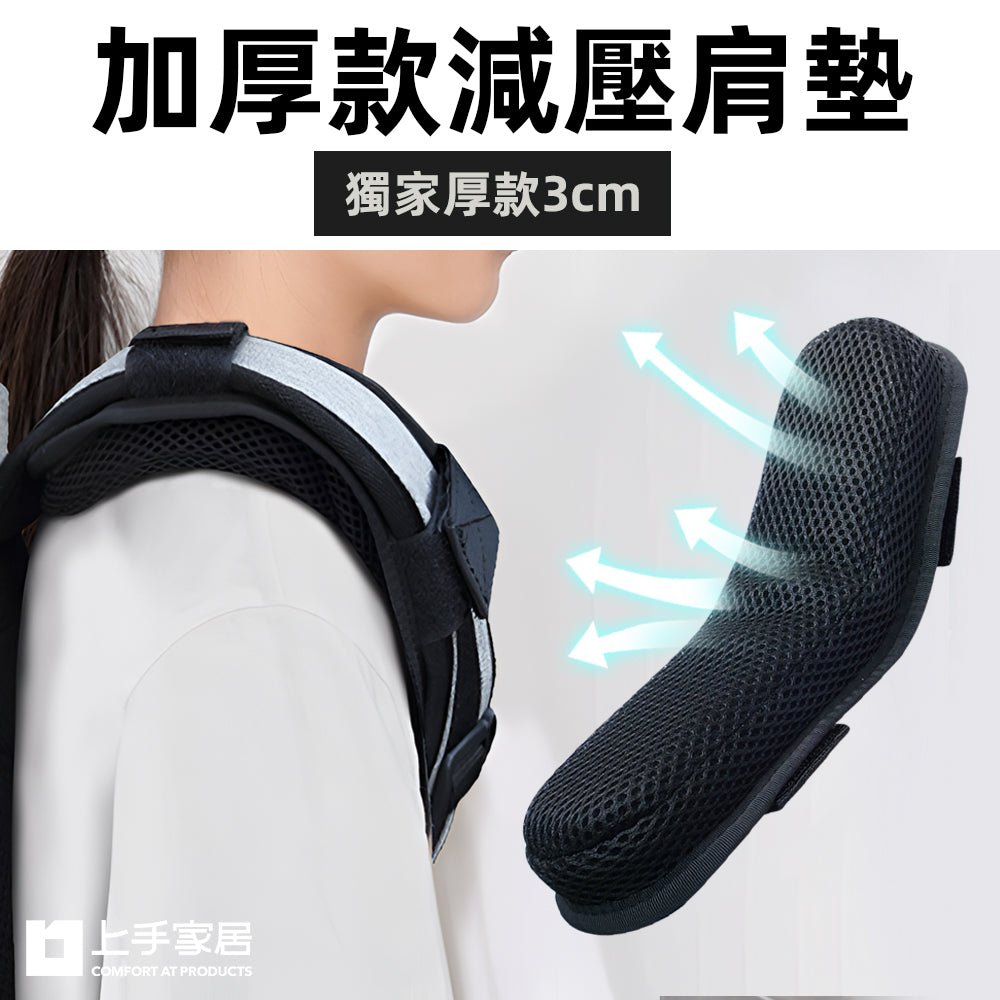 加厚減壓肩墊|3cm厚透氣設計.減輕肩膀負擔