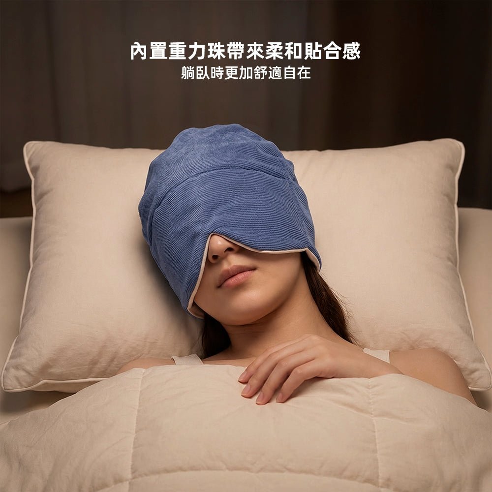 雙面微重力遮光睡帽|整頭包覆好貼合・翻身也不怕移位
