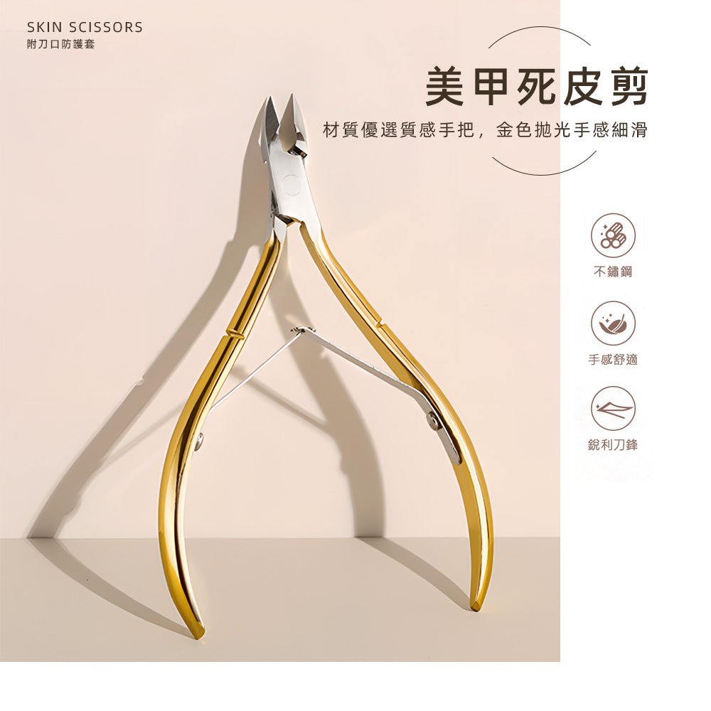 不鏽鋼死皮剪|銳角貼甲緣設計・輕巧省力回彈・美甲邊緣修整神器