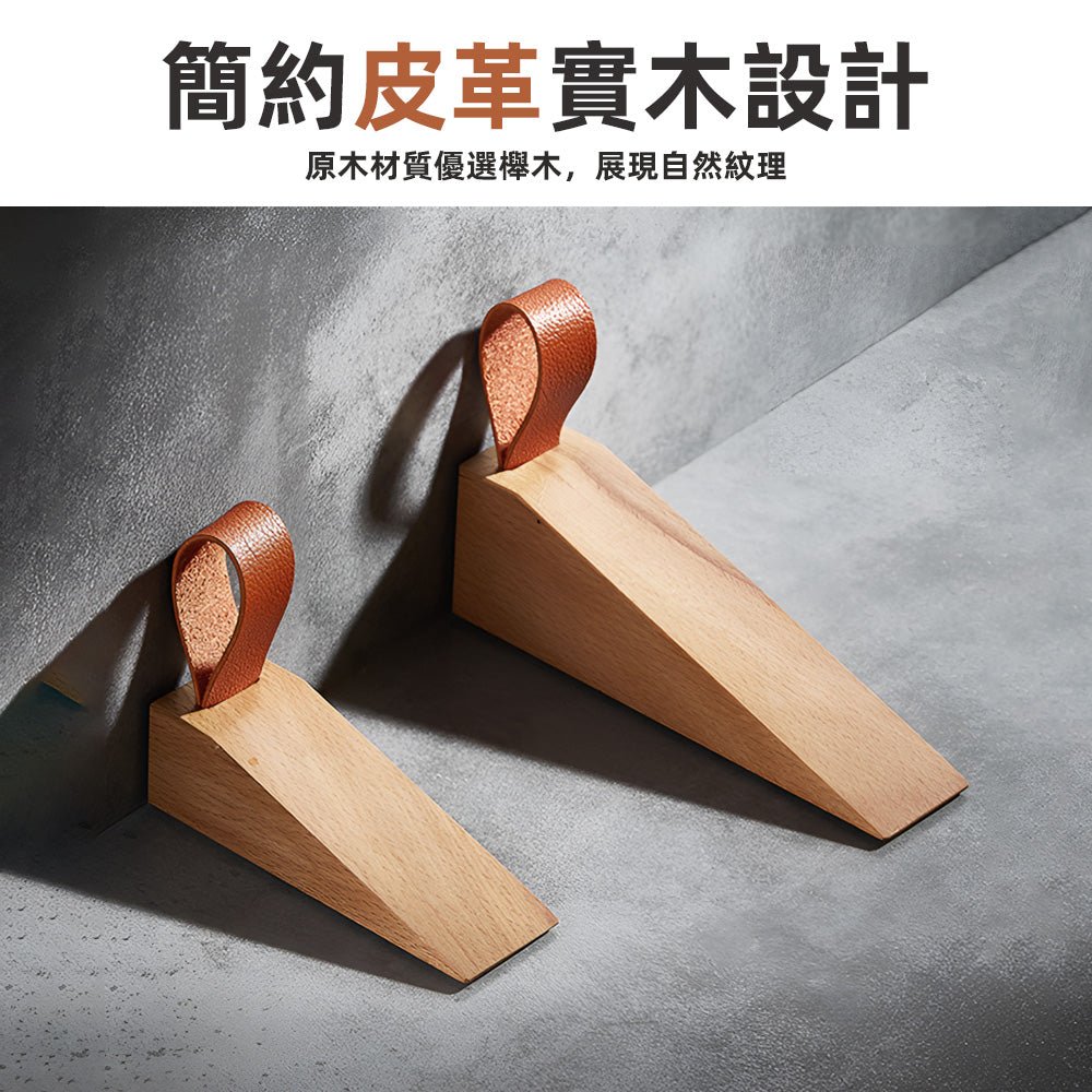 實木皮革門擋|靜音防滑.守護門板與牆面