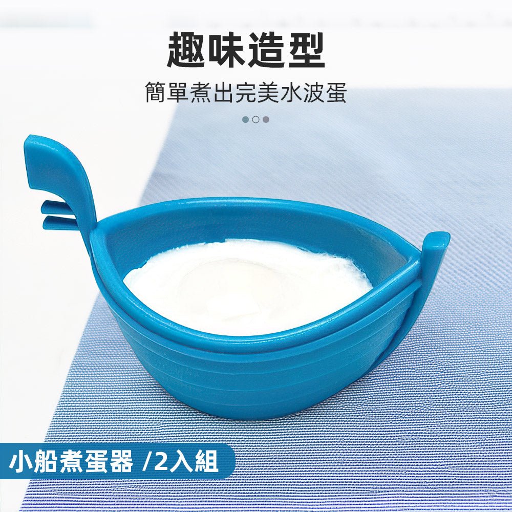 小船煮蛋器 2入組|水波蛋一放即成・矽膠好脫模不卡殼・早午餐懶人神器