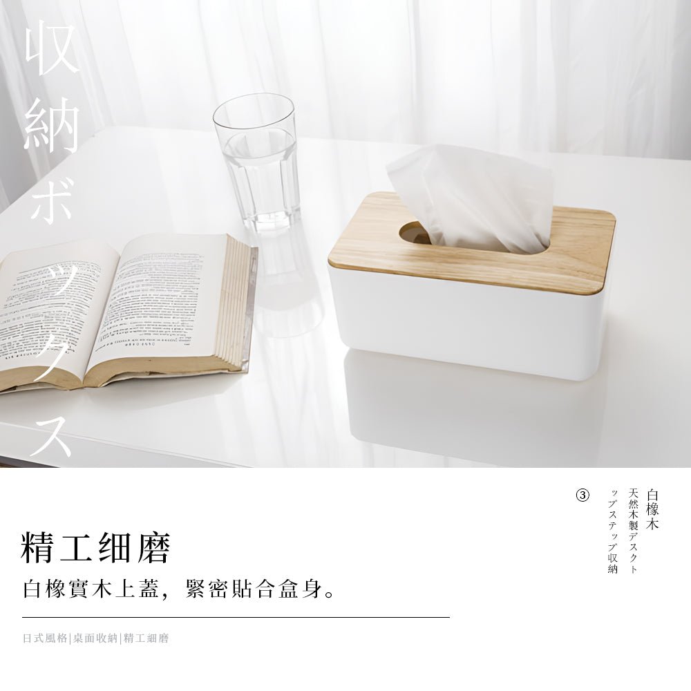 白橡木面紙盒|不藏紙抽風格.桌面質感剛剛好