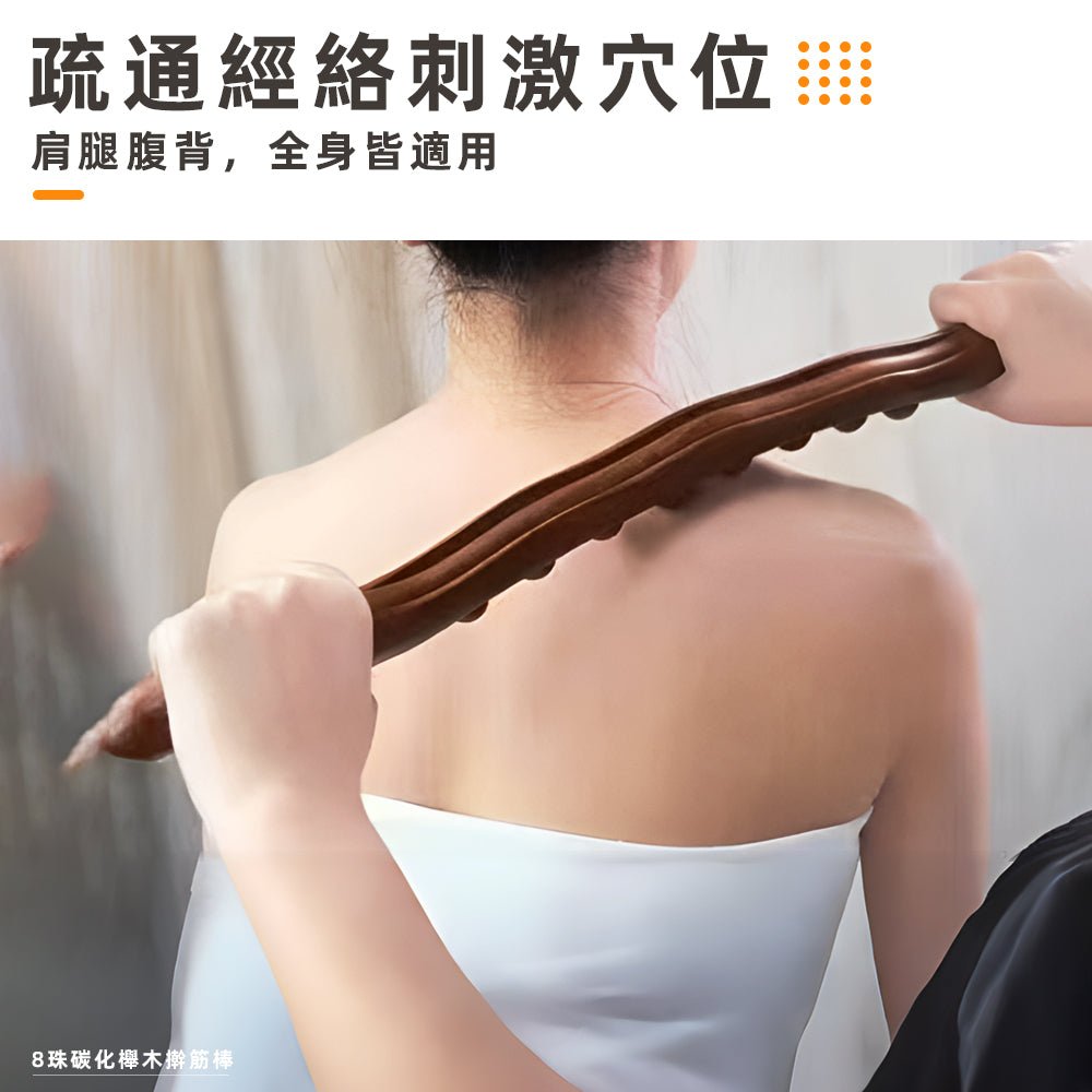 碳化木撥筋棒|深層按壓紓解痠痛.肩背自己鬆一鬆