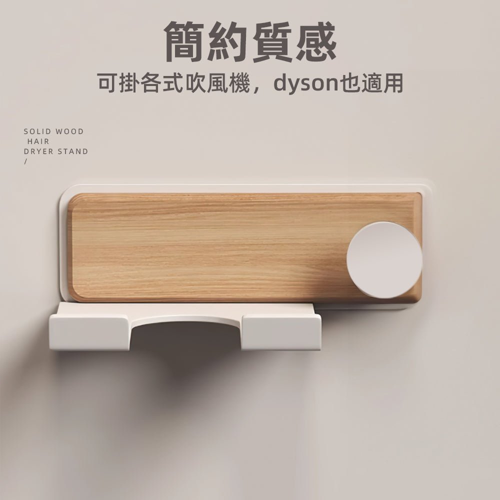 日式木質吹風機架|浴室也能有日系質感,小空間收納更美觀 |上手家居