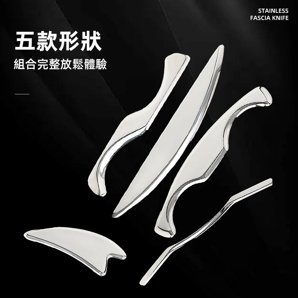 筋膜刀 5 件組|不鏽鋼按摩筋膜板・深層放鬆・肌肉舒緩工具 |上手家居