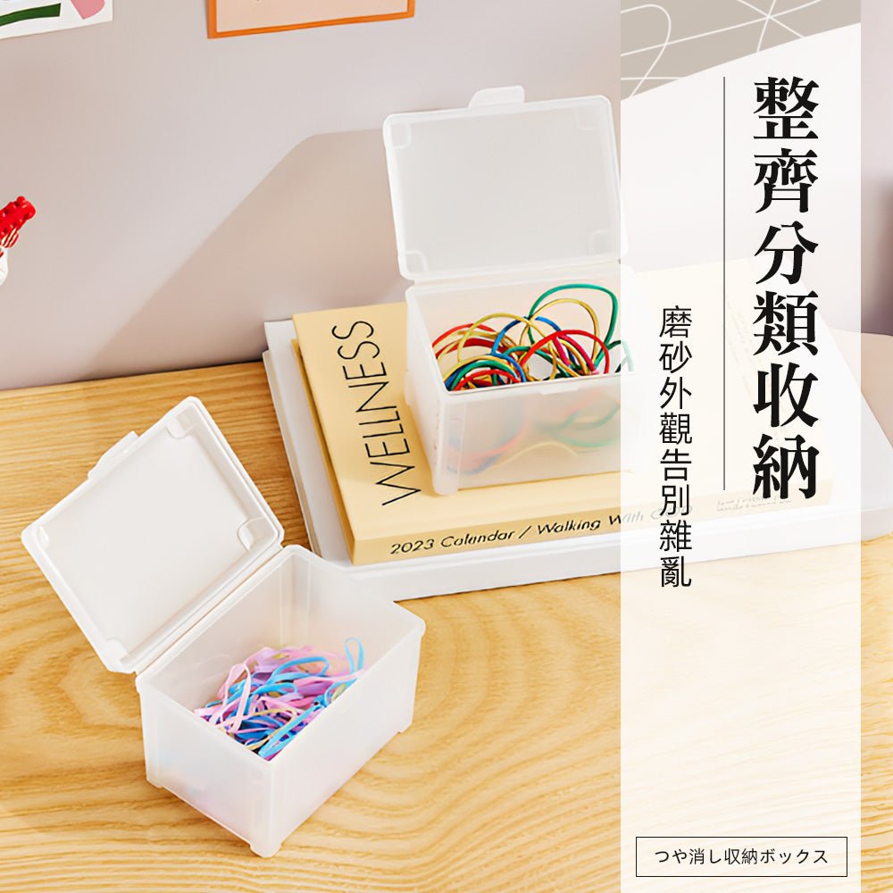 磨砂翻蓋收納盒|小物分類有序.桌面煥然一新