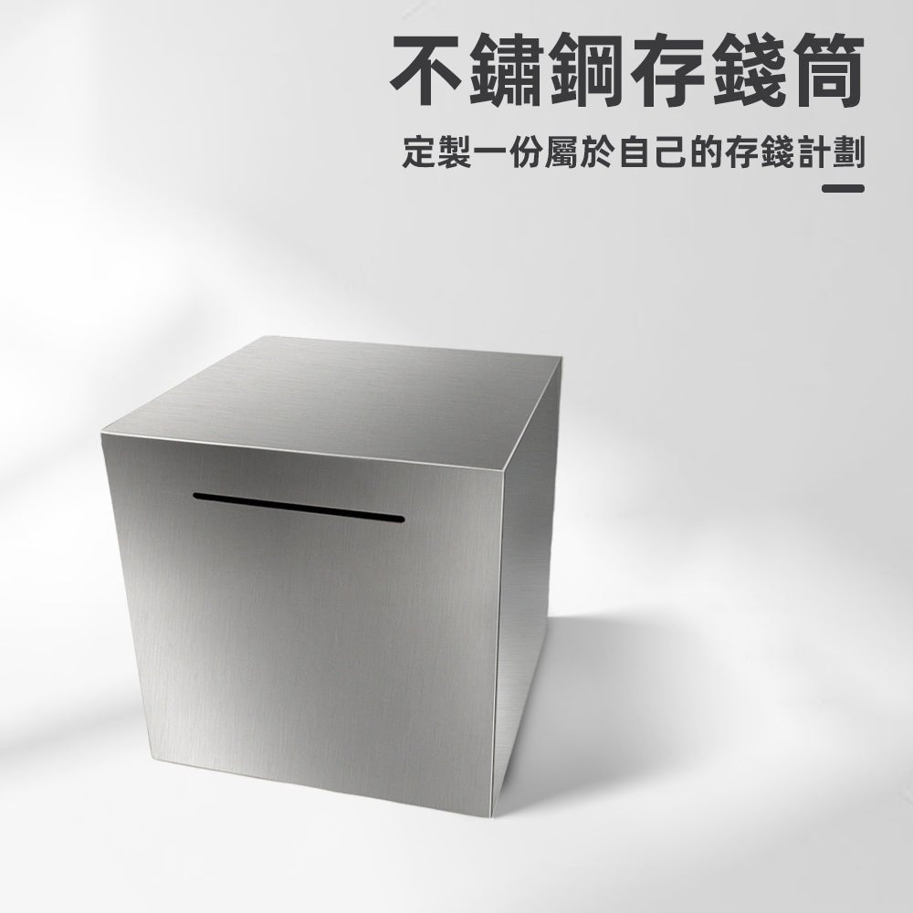 不鏽鋼存錢筒|只進不出.存錢計畫不鬆動