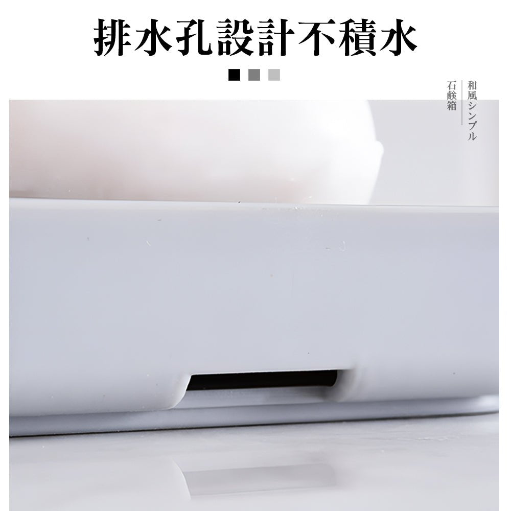 日式瀝水肥皂盒|不泡爛、不滑落.香皂持久乾爽