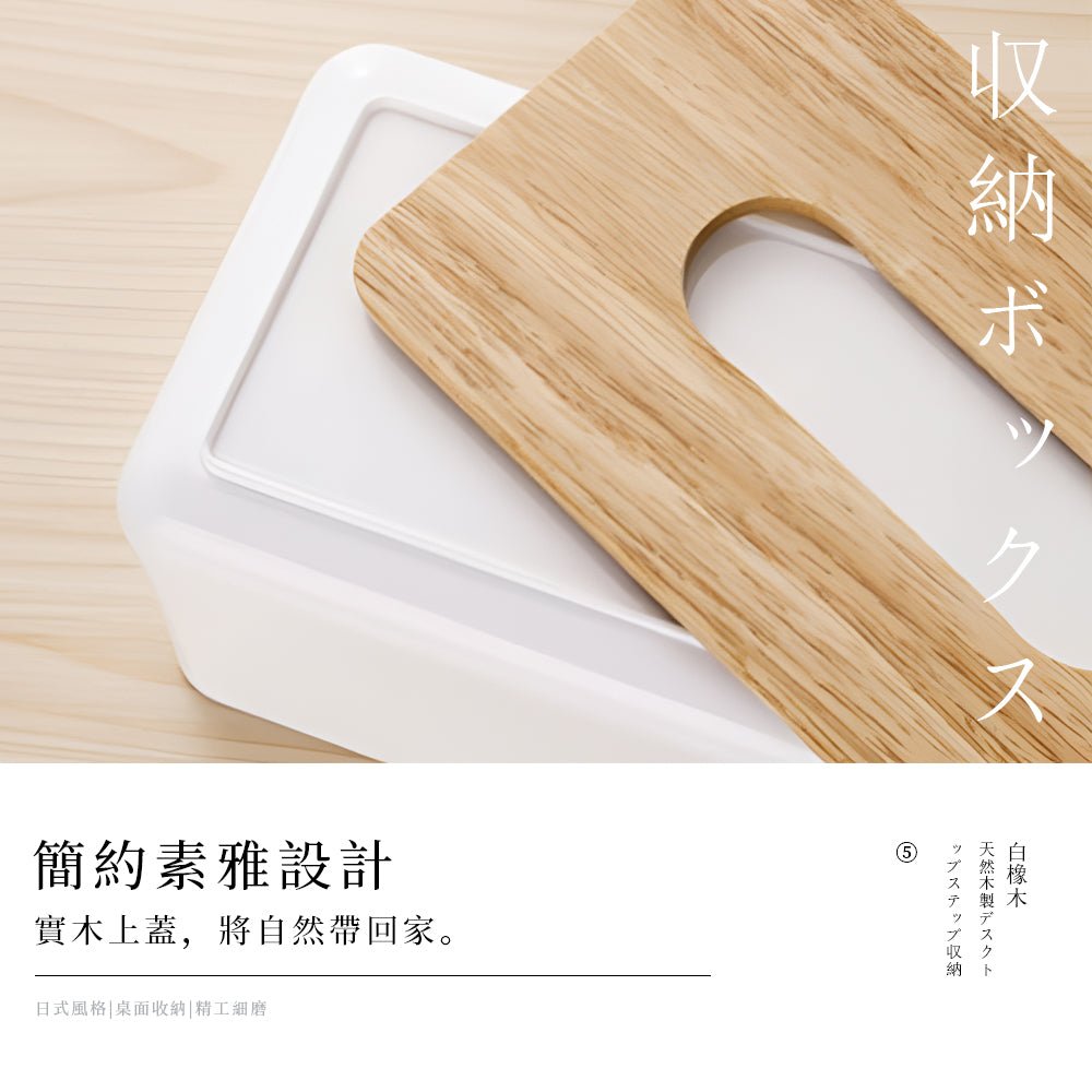 白橡木面紙盒|不藏紙抽風格.桌面質感剛剛好