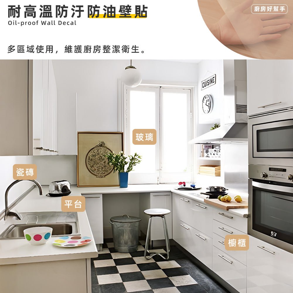 耐高溫廚房防油貼|酒精噴溼直接貼上.輕鬆黏貼.清潔好幫手