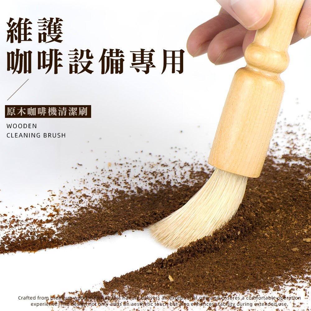 原木咖啡清潔刷|溫潤手感.輕鬆清除磨豆機殘粉