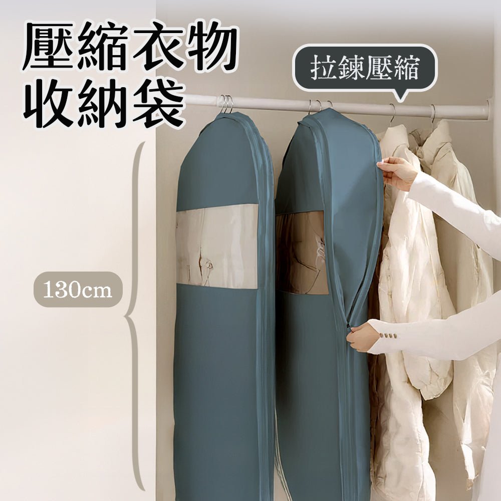壓縮衣物收納袋|換季衣物收納救星・告別衣櫃擁擠