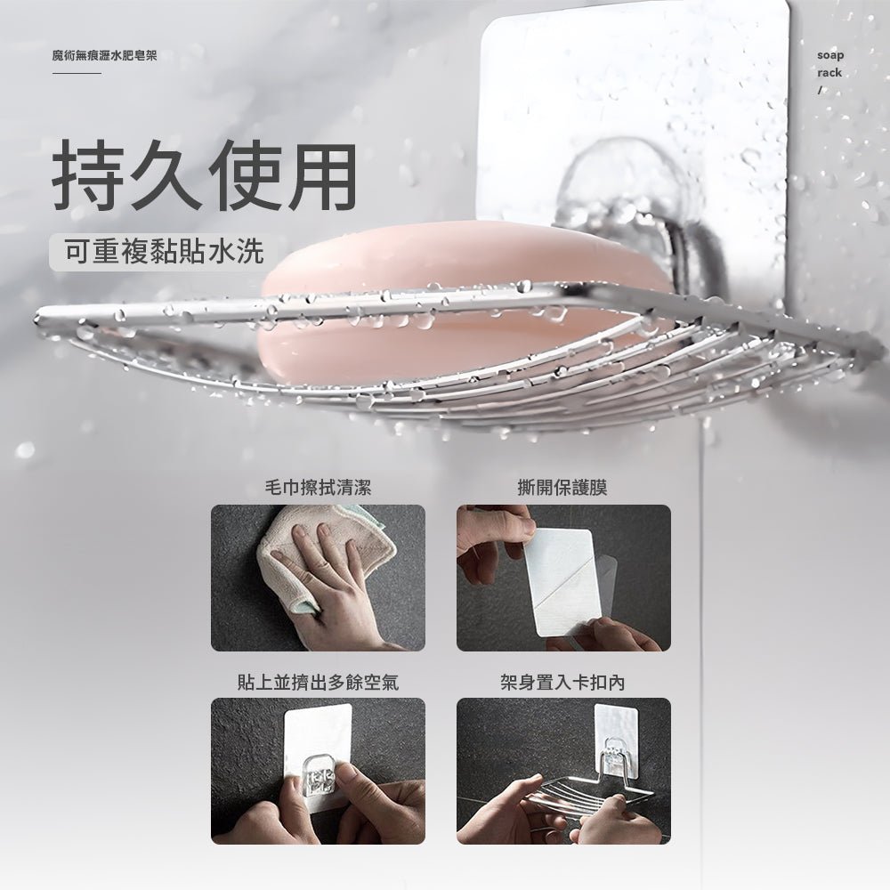 無痕不鏽鋼肥皂架|告別濕黏皂體,浴室清爽好幫手