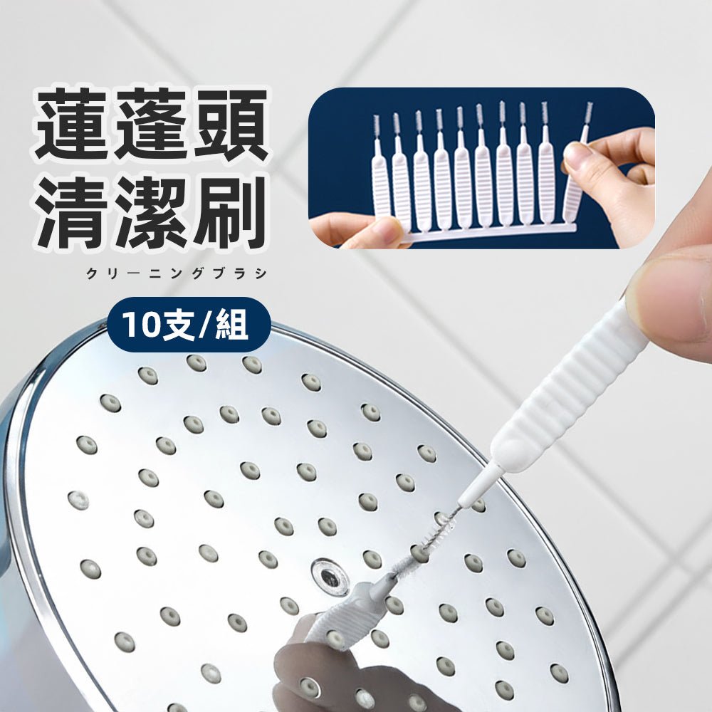 細孔清潔刷|告別花灑堵塞・水流暢通不卡卡
