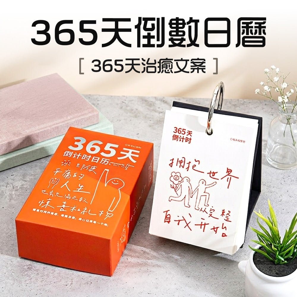 365天倒數日曆|每日一頁,記錄生活點滴・掌握時間的足跡