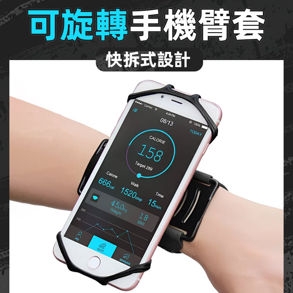 快拆式旋轉手機臂套|路跑健身解放雙手・一鍵快拆訊息不漏接