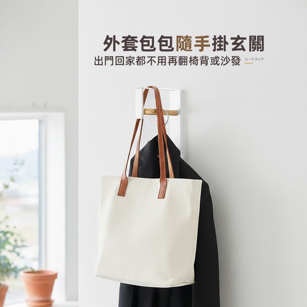 壁掛玄關衣帽架|不佔空間・隨手收納外套包包好方便