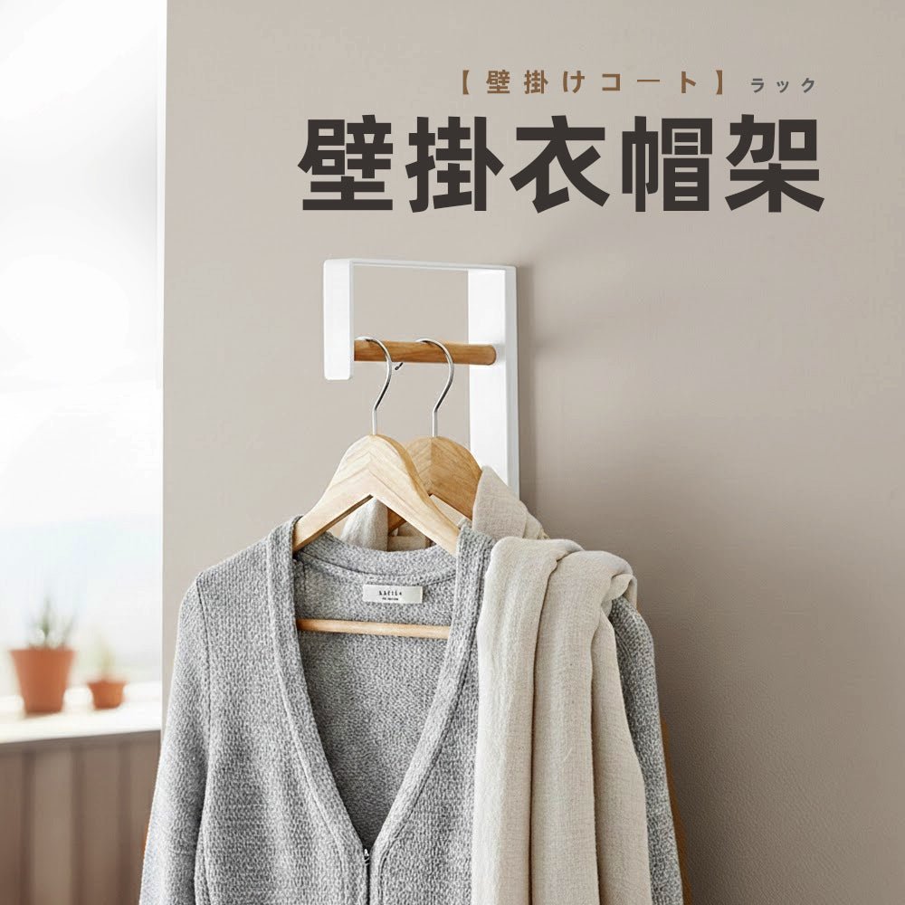 壁掛玄關衣帽架|不佔空間・隨手收納外套包包好方便