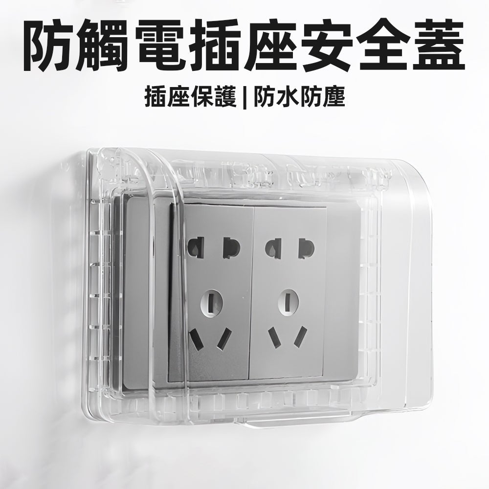 插座防水保護蓋|浴室廚房也不怕・給家多一層安心防護