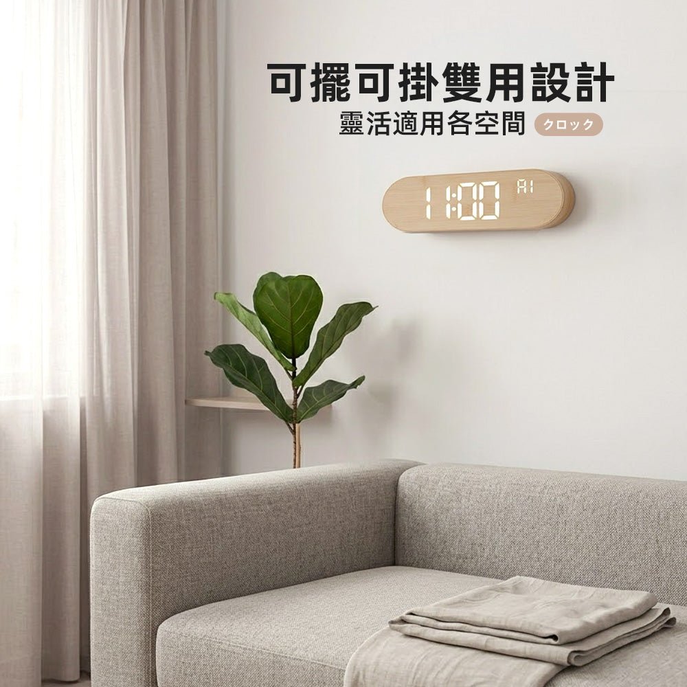 木紋數字時鐘|溫柔木質x清晰顯示・掌握時間更優雅愜意