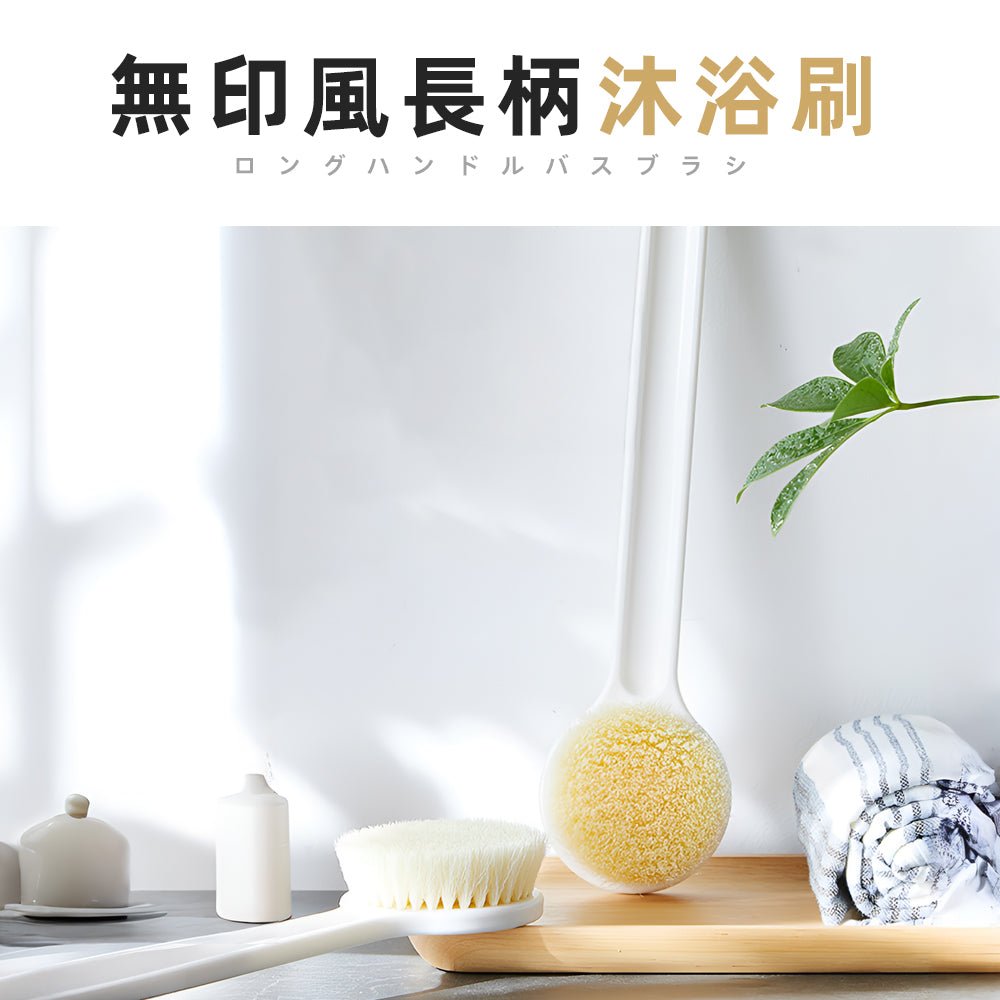 日式長柄沐浴刷|洗不到的背後,就交給它溫柔打理