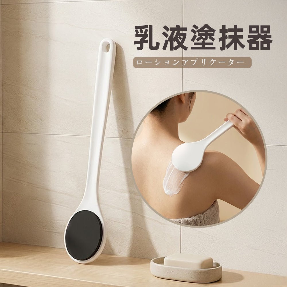 長柄乳液塗抹刷|後背保養不求人