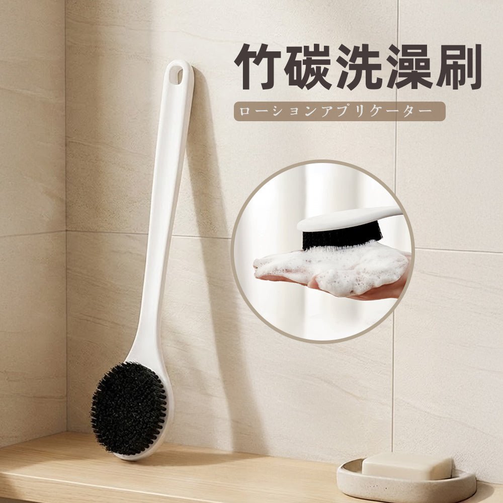 竹炭洗澡刷|長柄貼背設計・洗背不費力更放鬆