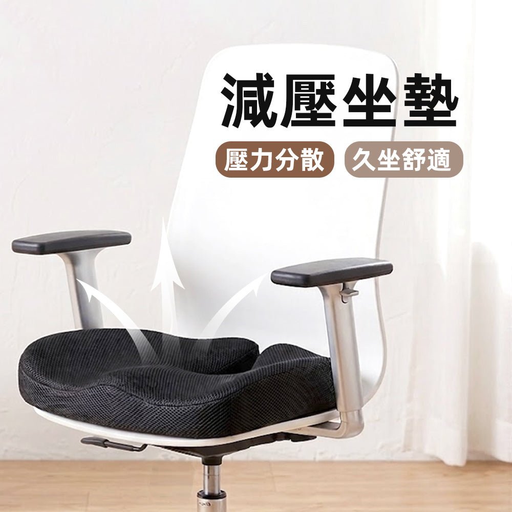 減壓記憶坐墊|久坐舒緩釋壓・辦公居家都適用