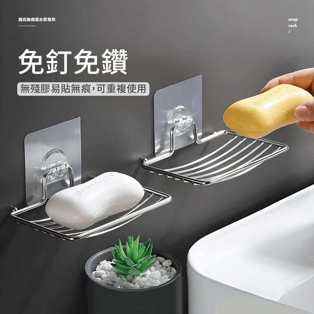 無痕不鏽鋼肥皂架|告別濕黏皂體,浴室清爽好幫手
