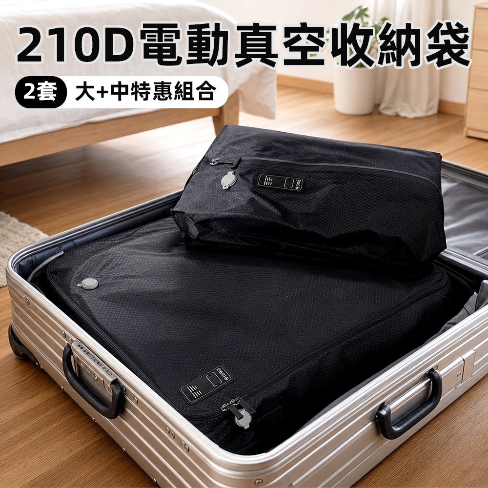 電動真空收納袋套組|告別行李爆炸・旅行收納省空間好幫手