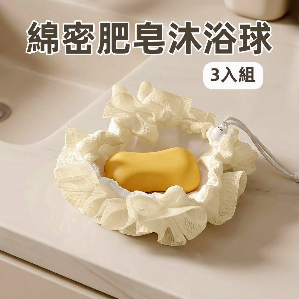 質感皂袋沐浴球|告別濕黏皂盤・綿密起泡呵護肌膚