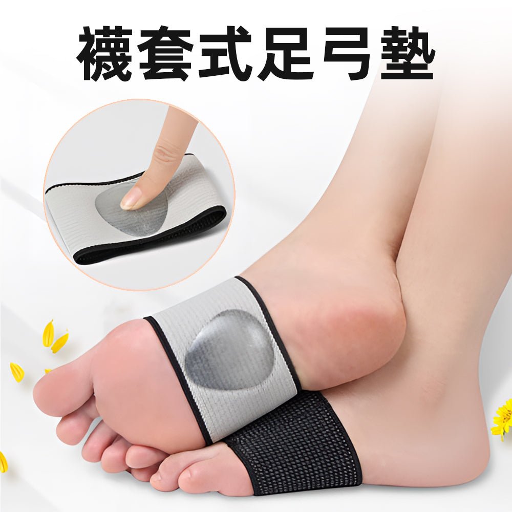 隱形襪套式足弓支撐墊|舒緩久站足部壓力・貼合足心減壓避震