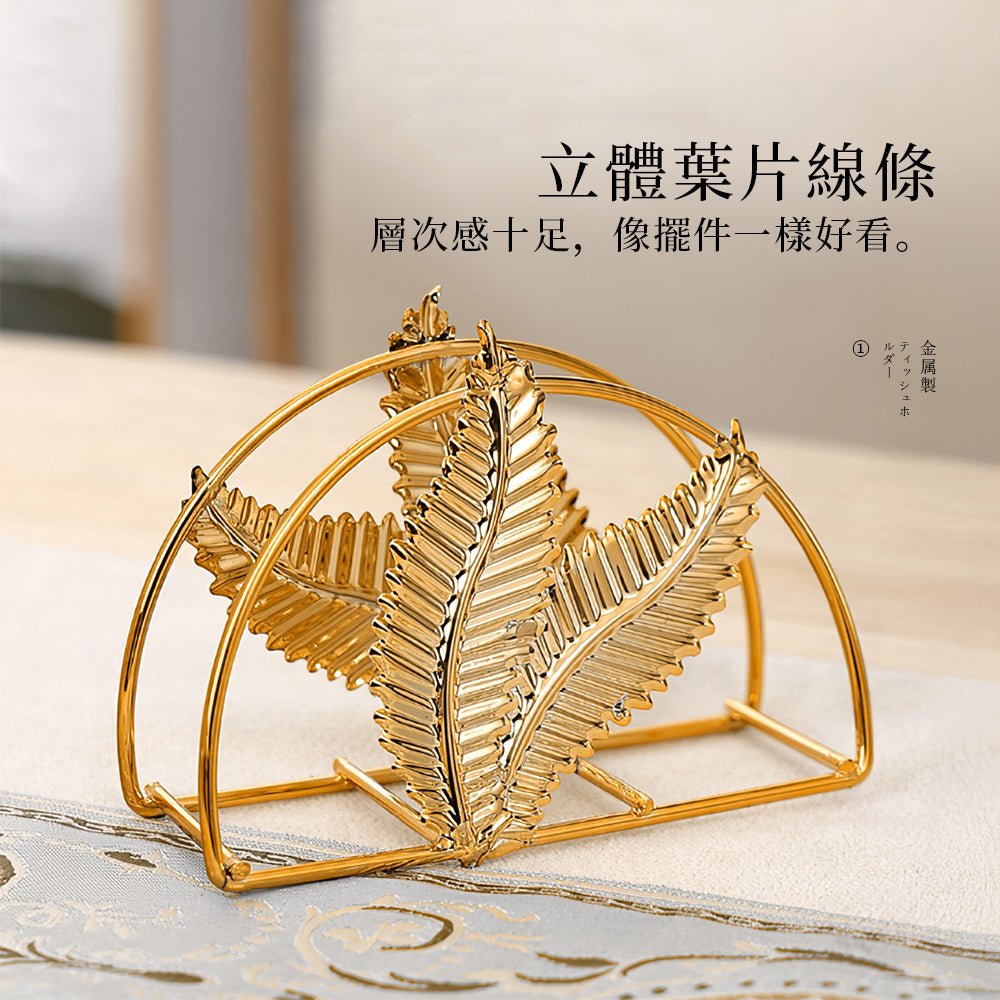 葉片造型餐巾架|點綴餐桌風景・收納紙巾更優雅