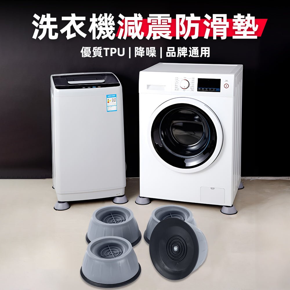 洗衣機減震增高腳墊|告別深夜洗衣的震動噪音