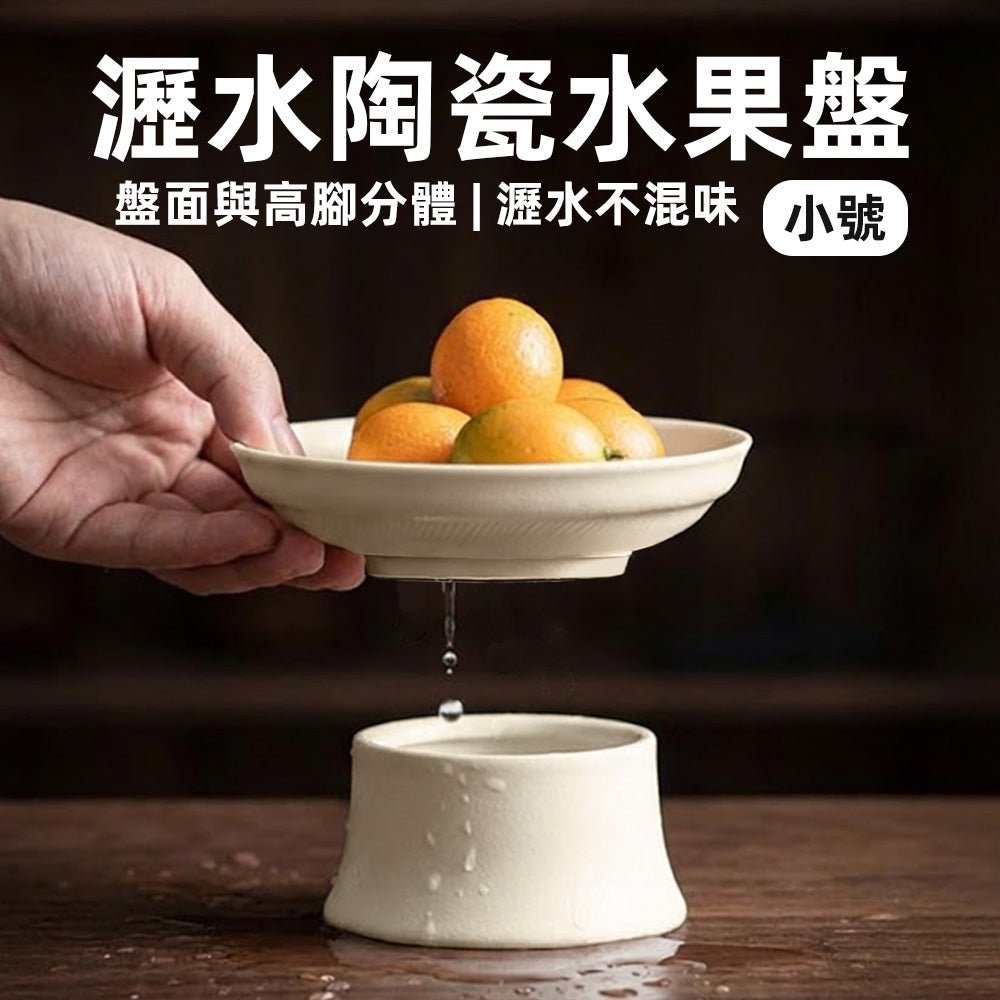 雅素瀝水陶瓷高腳盤|洗好的水果,終於能乾爽上桌了