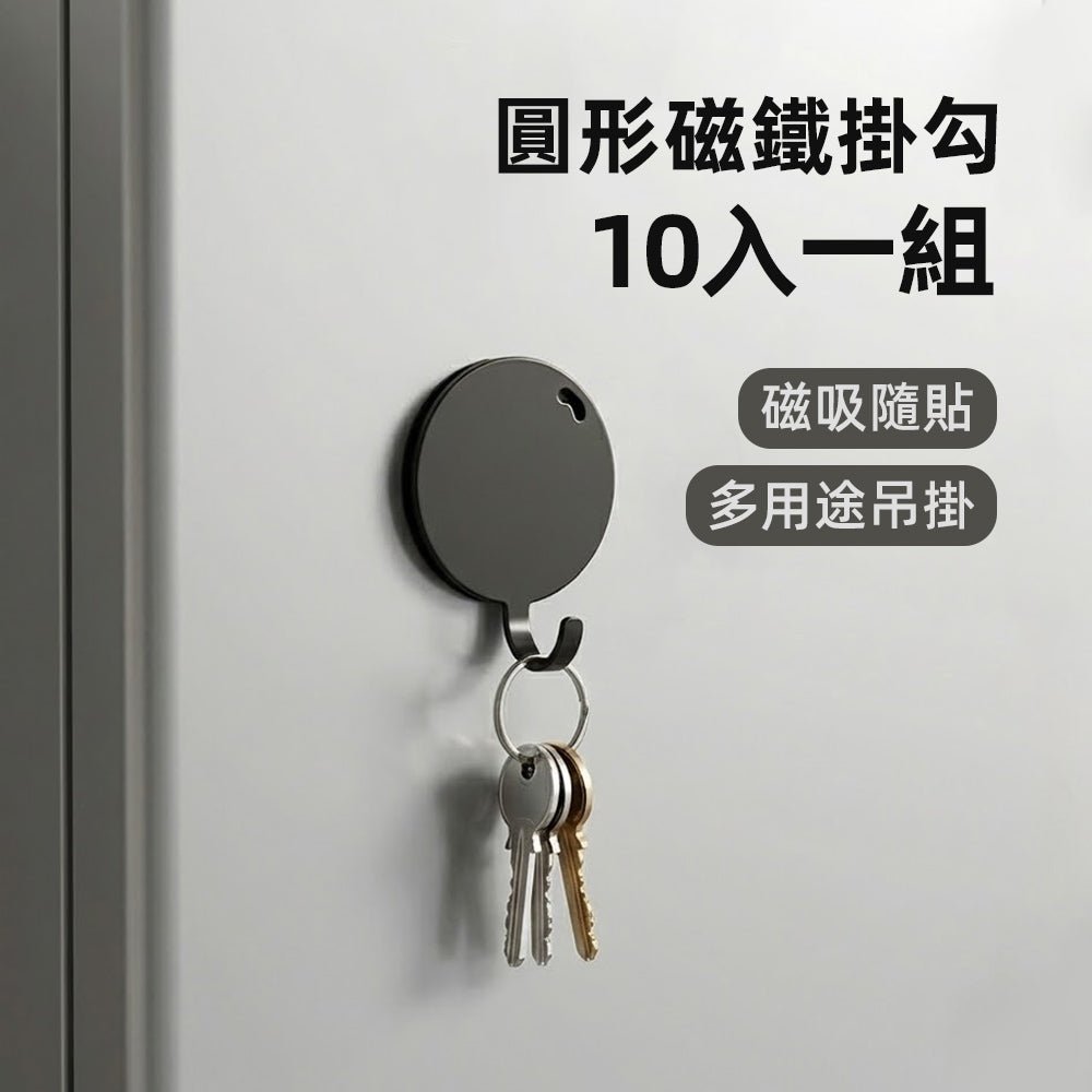 圓形磁鐵掛勾 10 入組|強力磁吸隨貼用