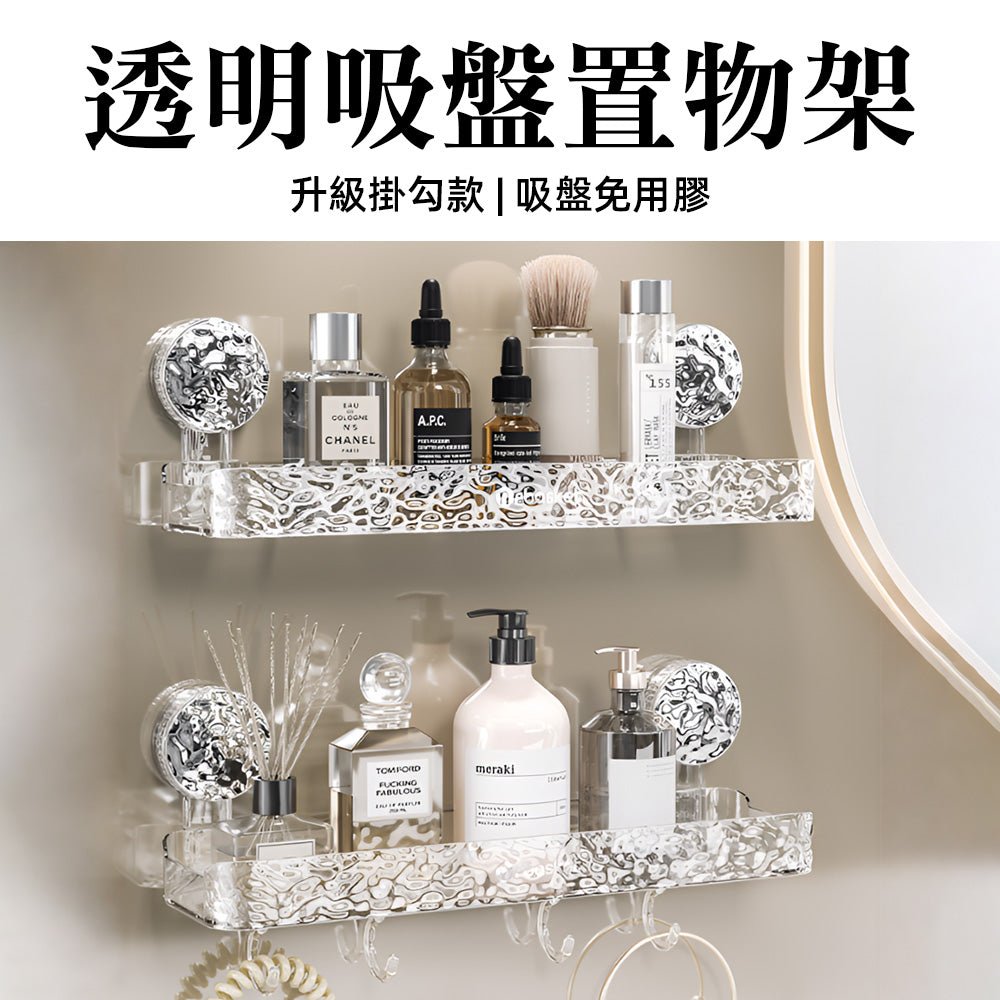 透明吸盤置物架|浴室收納新選擇.輕鬆安裝不傷牆面