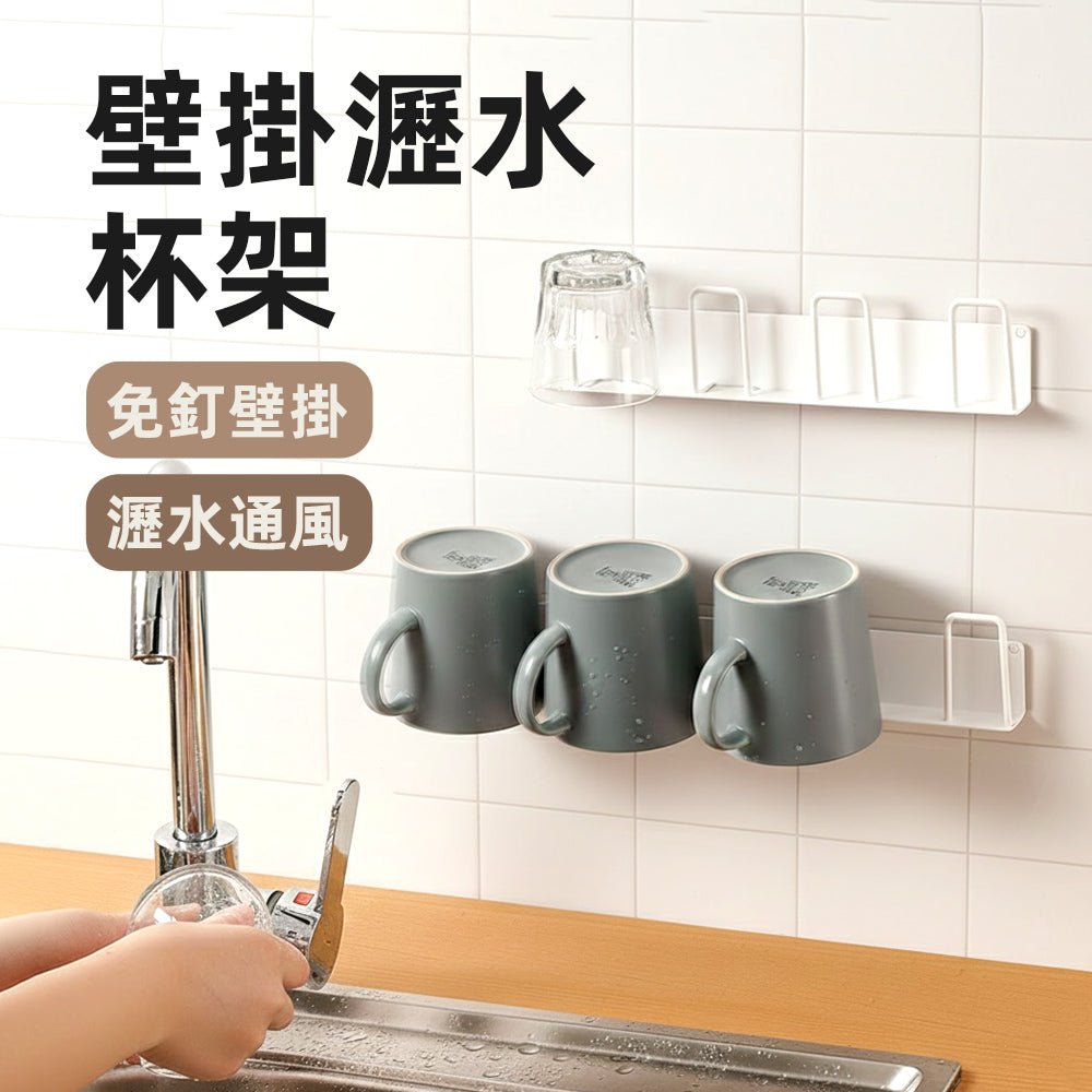 壁掛瀝水杯架|解放檯面空間・告別濕漉漉的煩惱