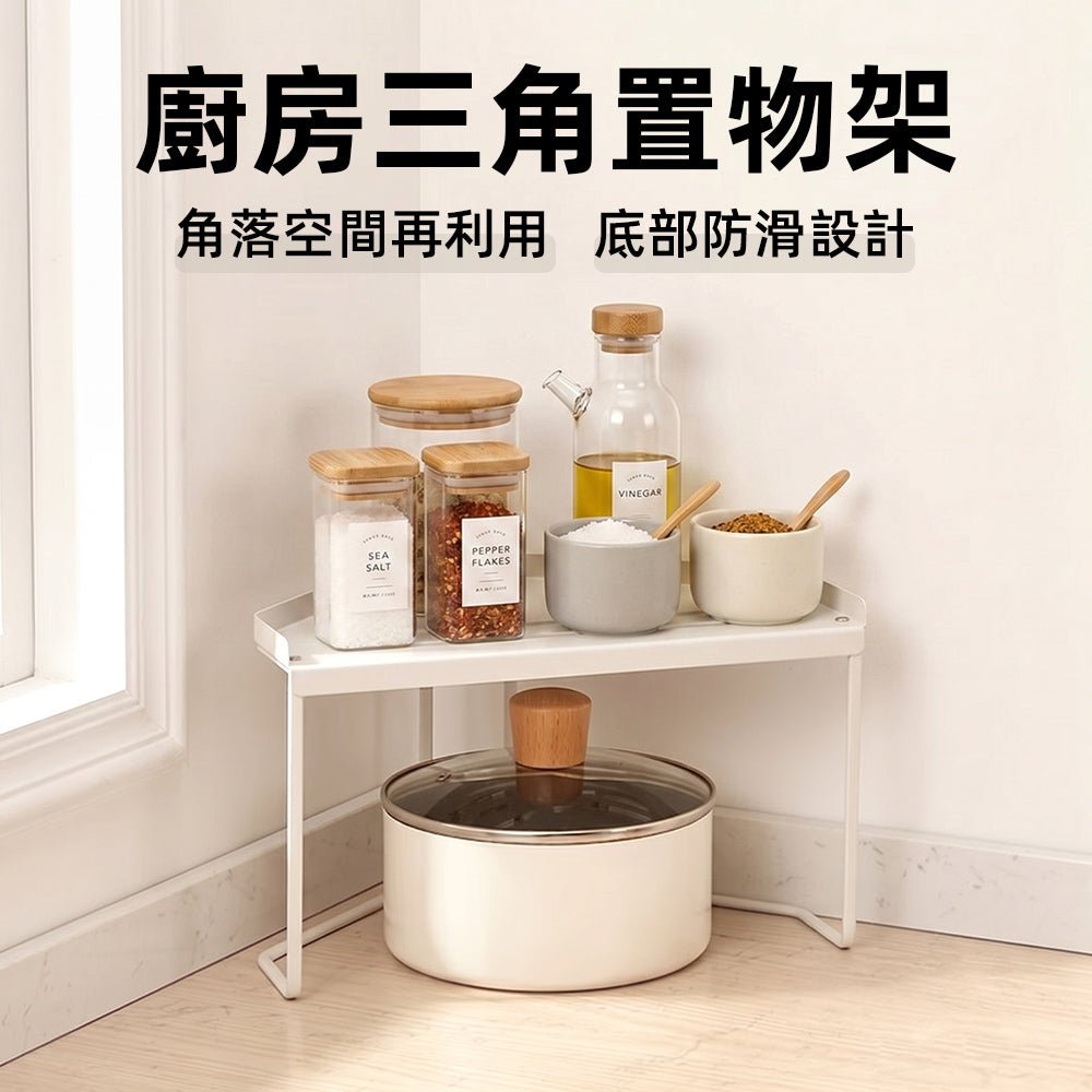 廚房三角置物架|善用角落空間・整齊收納瓶罐鍋具