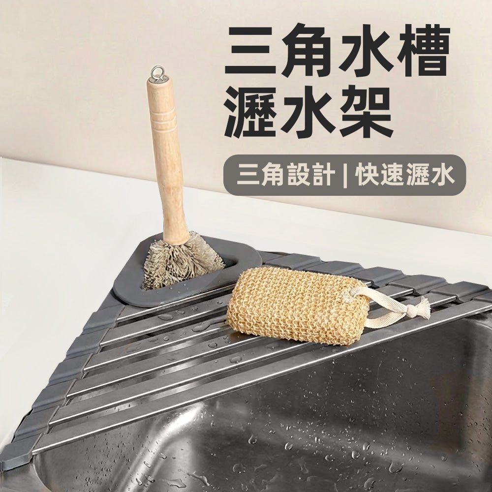 三角水槽瀝水架|善用角落空間,檯面不再濕答答